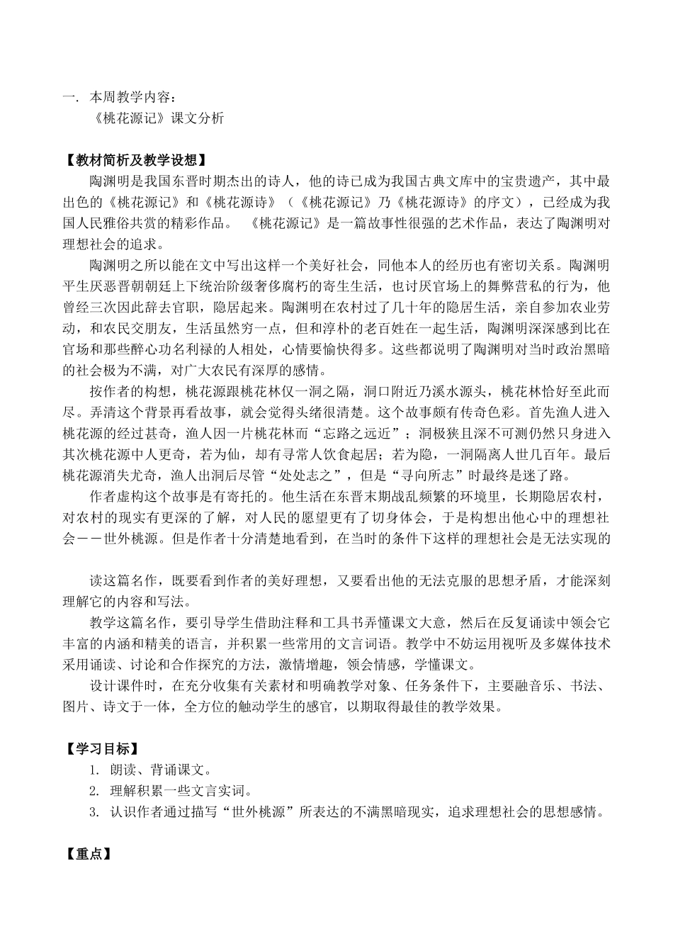 九年级语文上《桃花源记》课文分析教案人教版_第1页