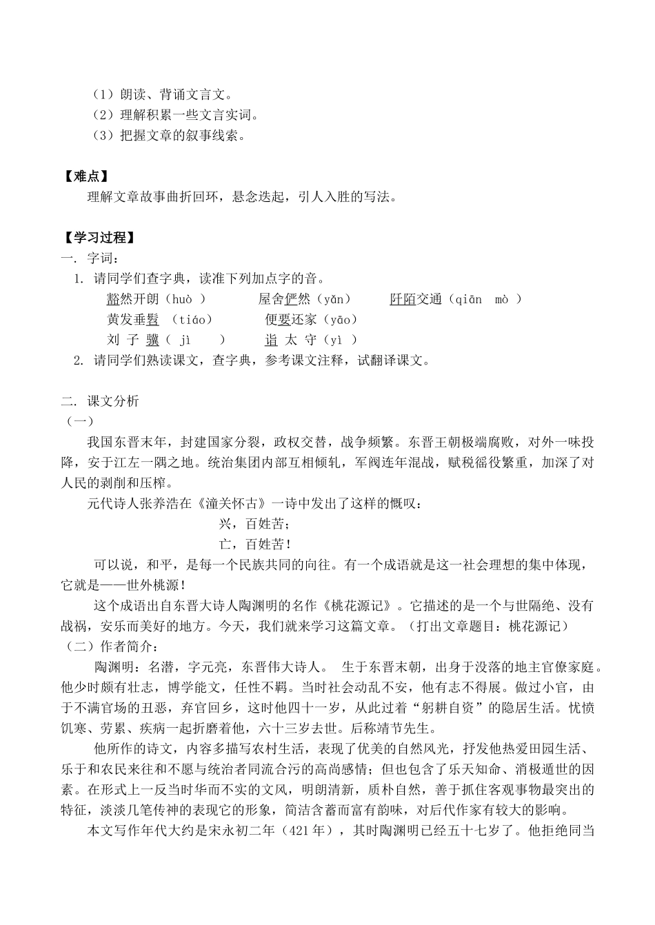九年级语文上《桃花源记》课文分析教案人教版_第2页