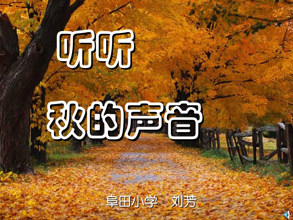 听听_秋的声音PPT课件_第1页