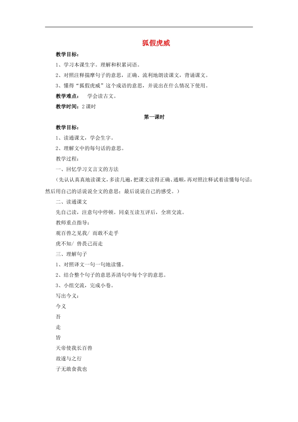 （秋季版）二年级语文上册 第6课 狐假虎威教学设计1 教科版-教科版小学二年级上册语文教案_第1页