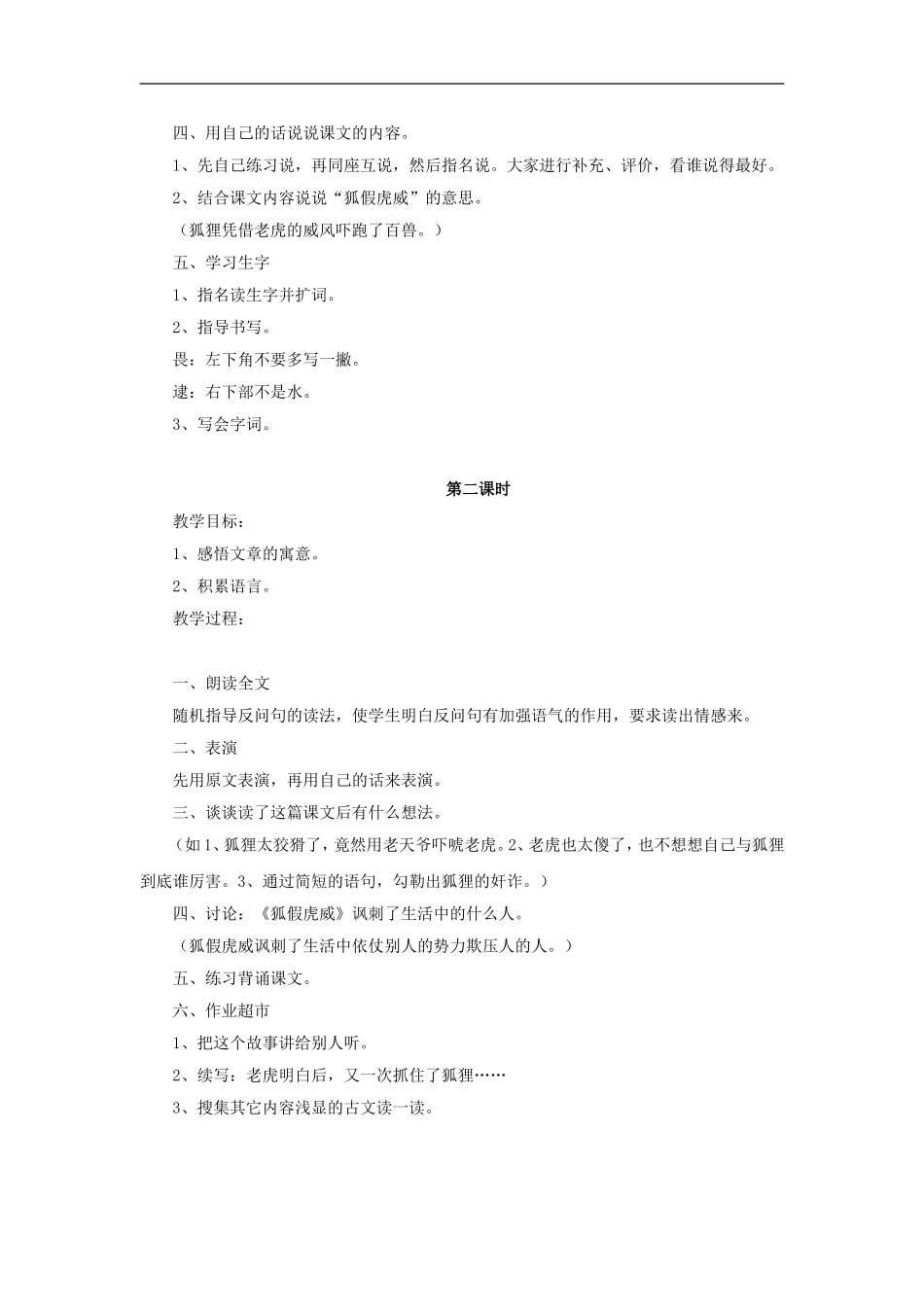 （秋季版）二年级语文上册 第6课 狐假虎威教学设计1 教科版-教科版小学二年级上册语文教案_第2页