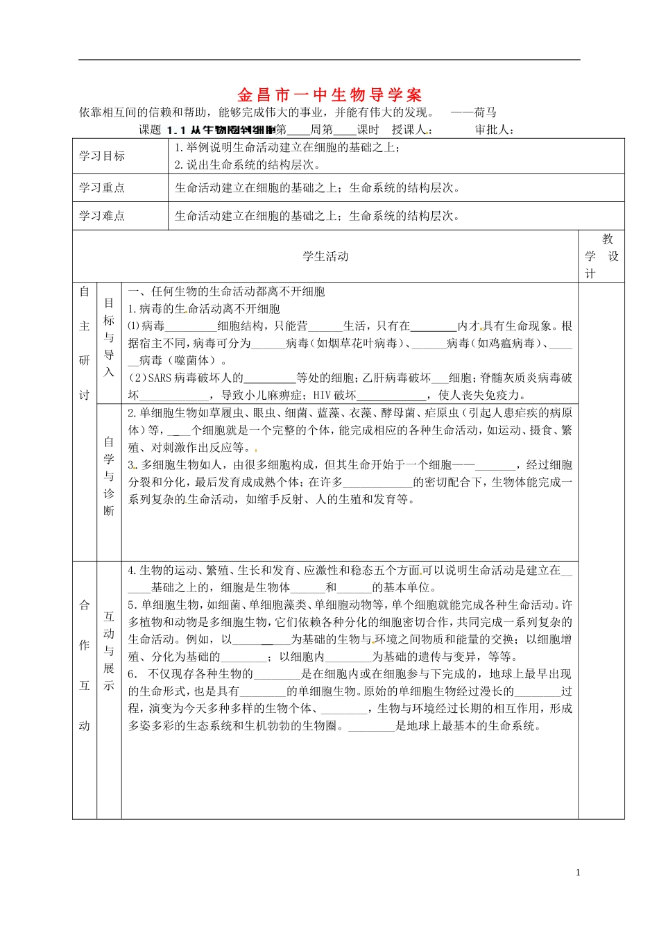 甘肃省金昌一中高考生物一轮复习 1.1从生物圈到细胞教学案 新人教版_第1页