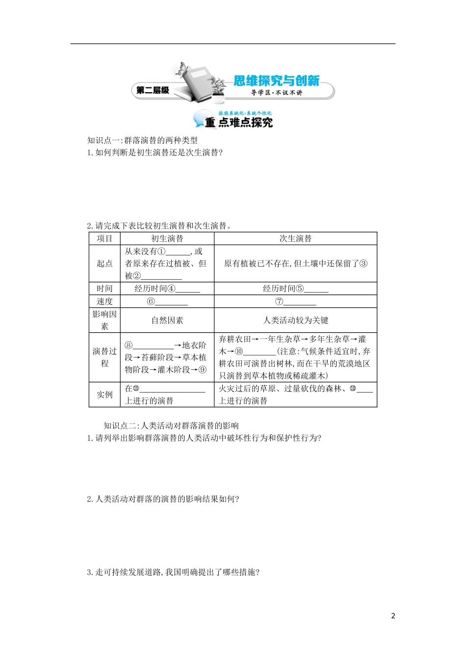 高中生物 4.4群落的演替导学案 新人教版必修3-新人教版高二必修3生物学案_第2页