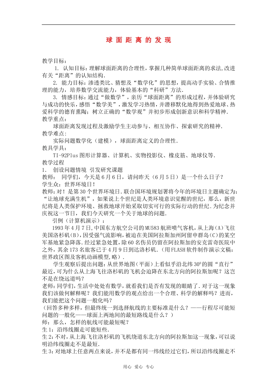 高三数学上册 15.6球面距离教案 沪教版_第1页