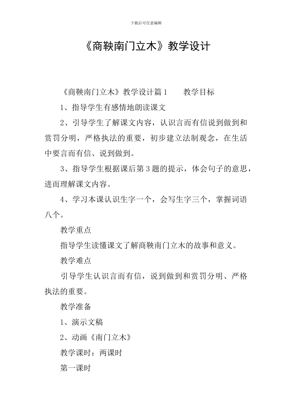 《商鞅南门立木》教学设计_第1页