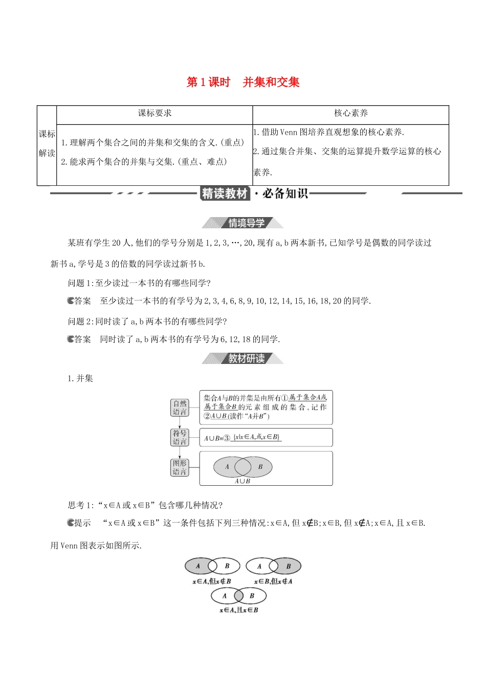 （3年高考2年模拟）版新教材高考数学 第一章 集合与常用逻辑用语 1.3 集合的基本运算 第1课时 并集和交集讲义 新人教A版必修第一册-新人教A版高三第一册数学教案_第1页