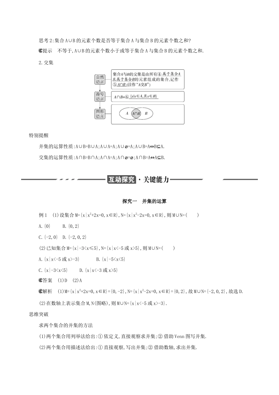 （3年高考2年模拟）版新教材高考数学 第一章 集合与常用逻辑用语 1.3 集合的基本运算 第1课时 并集和交集讲义 新人教A版必修第一册-新人教A版高三第一册数学教案_第2页