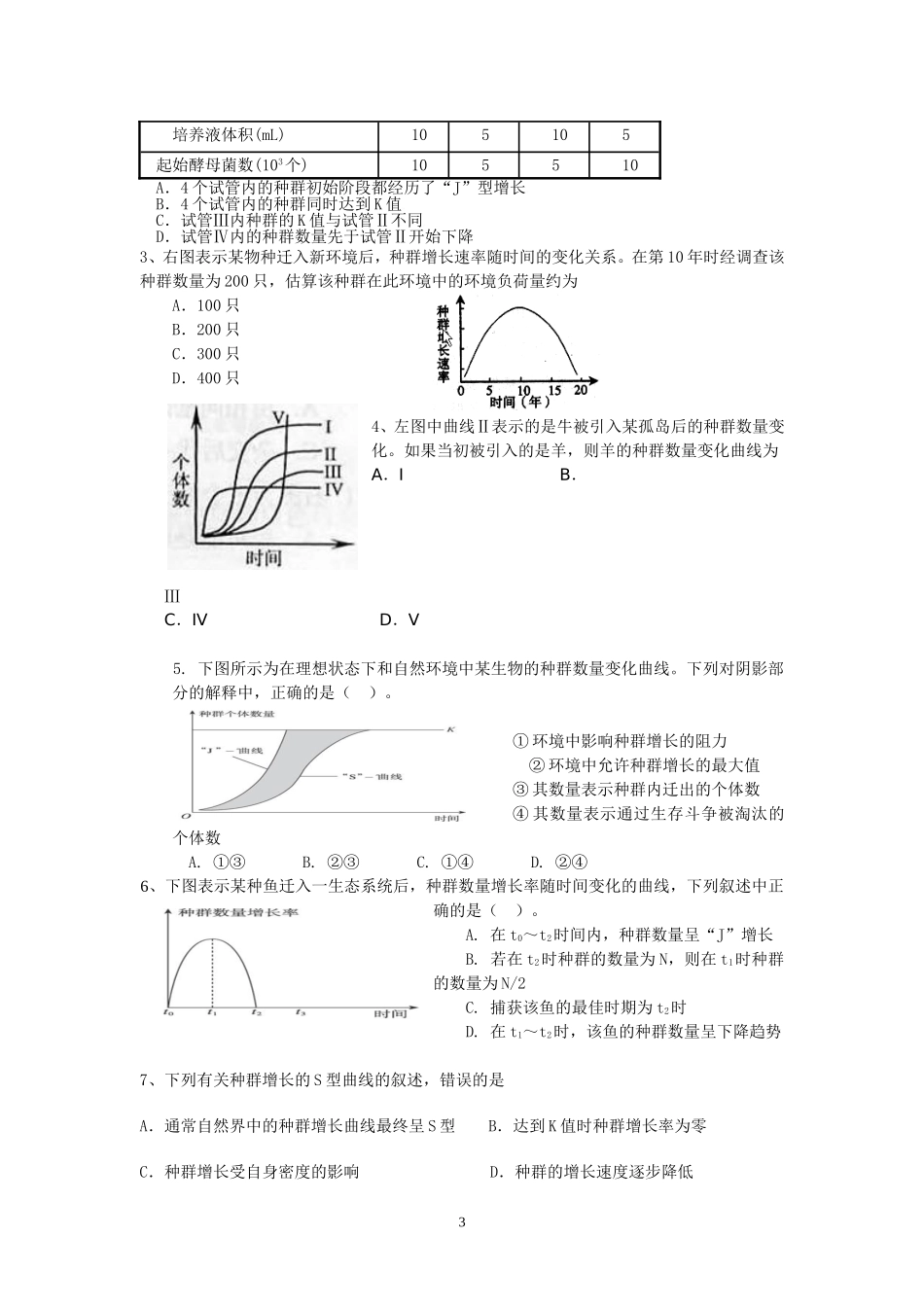 第4章 (实验)第2节 种群数量的变化 学案_第3页
