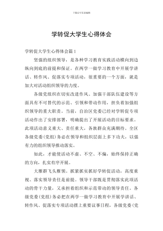 学转促大学生心得体会