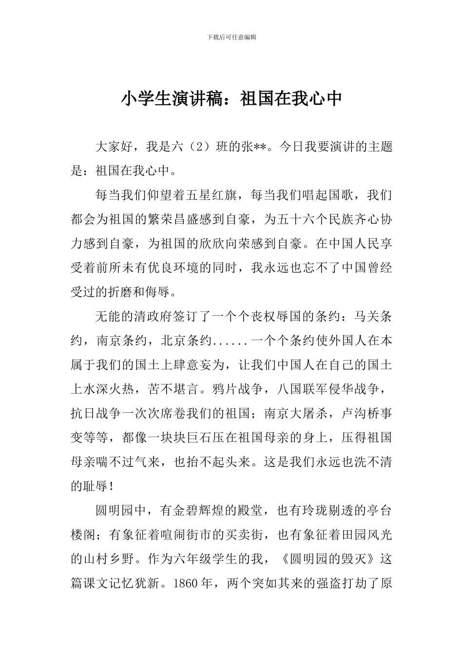 小学生演讲稿：祖国在我心中_第1页