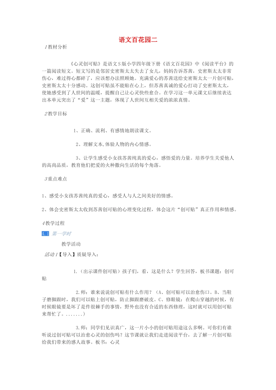 春四年级语文下册《语文百花园二》教案 语文S版-语文S版小学四年级下册语文教案_第1页