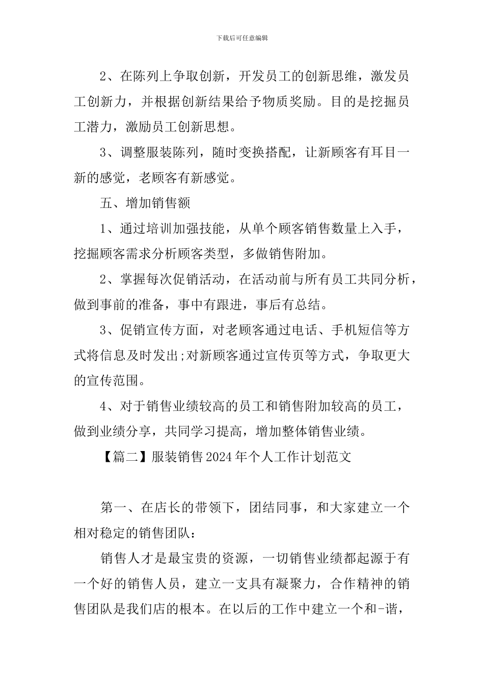 服装销售2024年个人工作计划范文_第2页