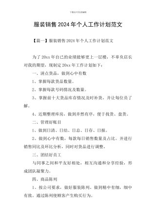 服装销售2024年个人工作计划范文