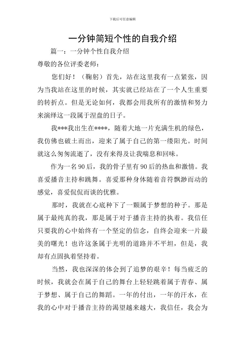 一分钟简短个性的自我介绍_第1页