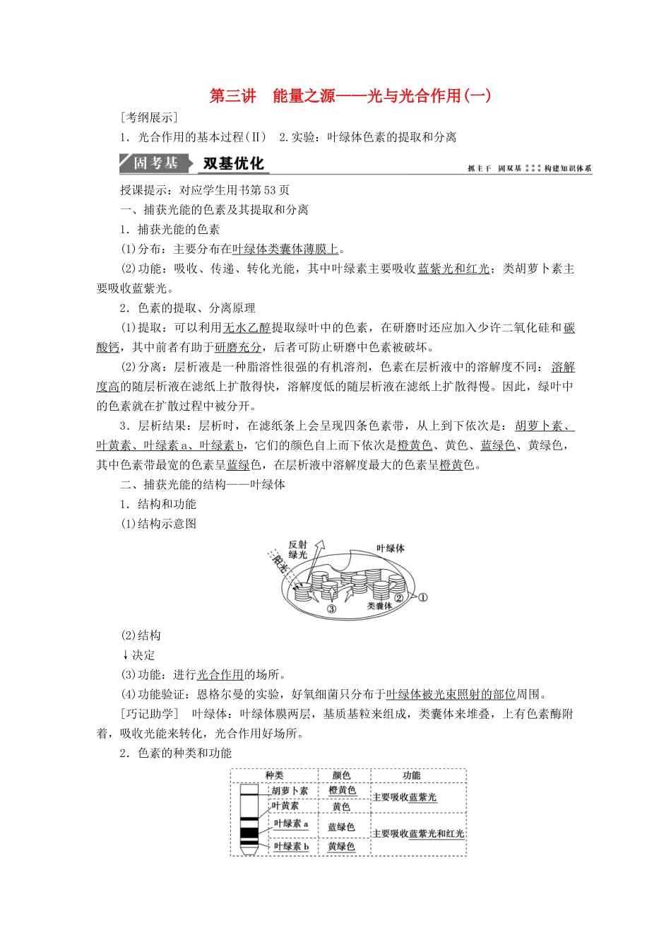 高考生物一轮复习 第三单元 细胞的能量供应和利用 第三讲 能量之源——光与光合作用（一）学案 新人教版-新人教版高三全册生物学案_第1页