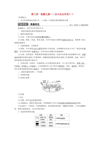 高考生物一轮复习 第三单元 细胞的能量供应和利用 第三讲 能量之源——光与光合作用（一）学案 新人教版-新人教版高三全册生物学案