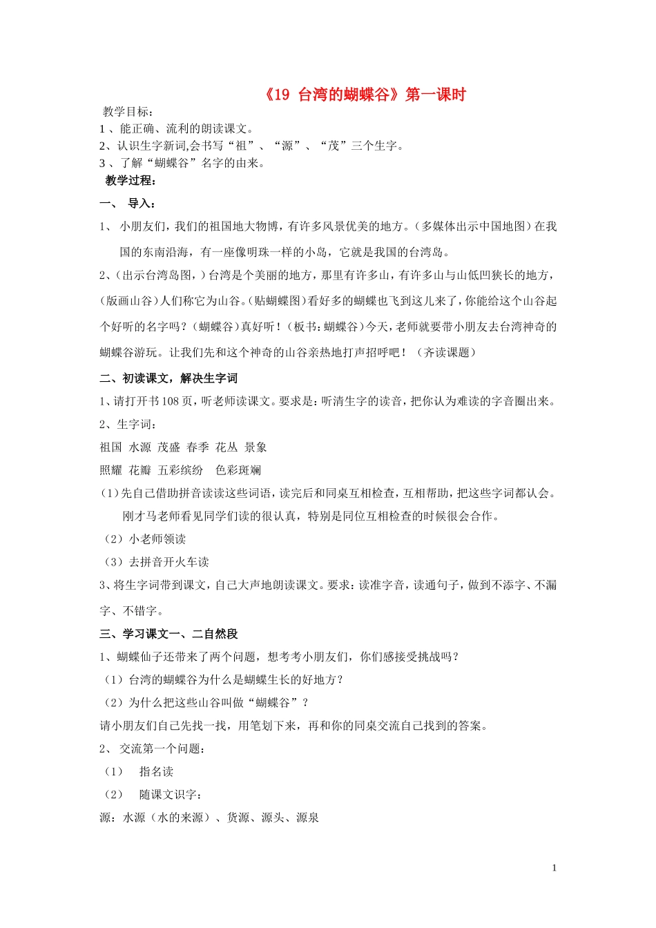二年级语文下册《台湾的蝴蝶谷》教学设计4 苏教版_第1页