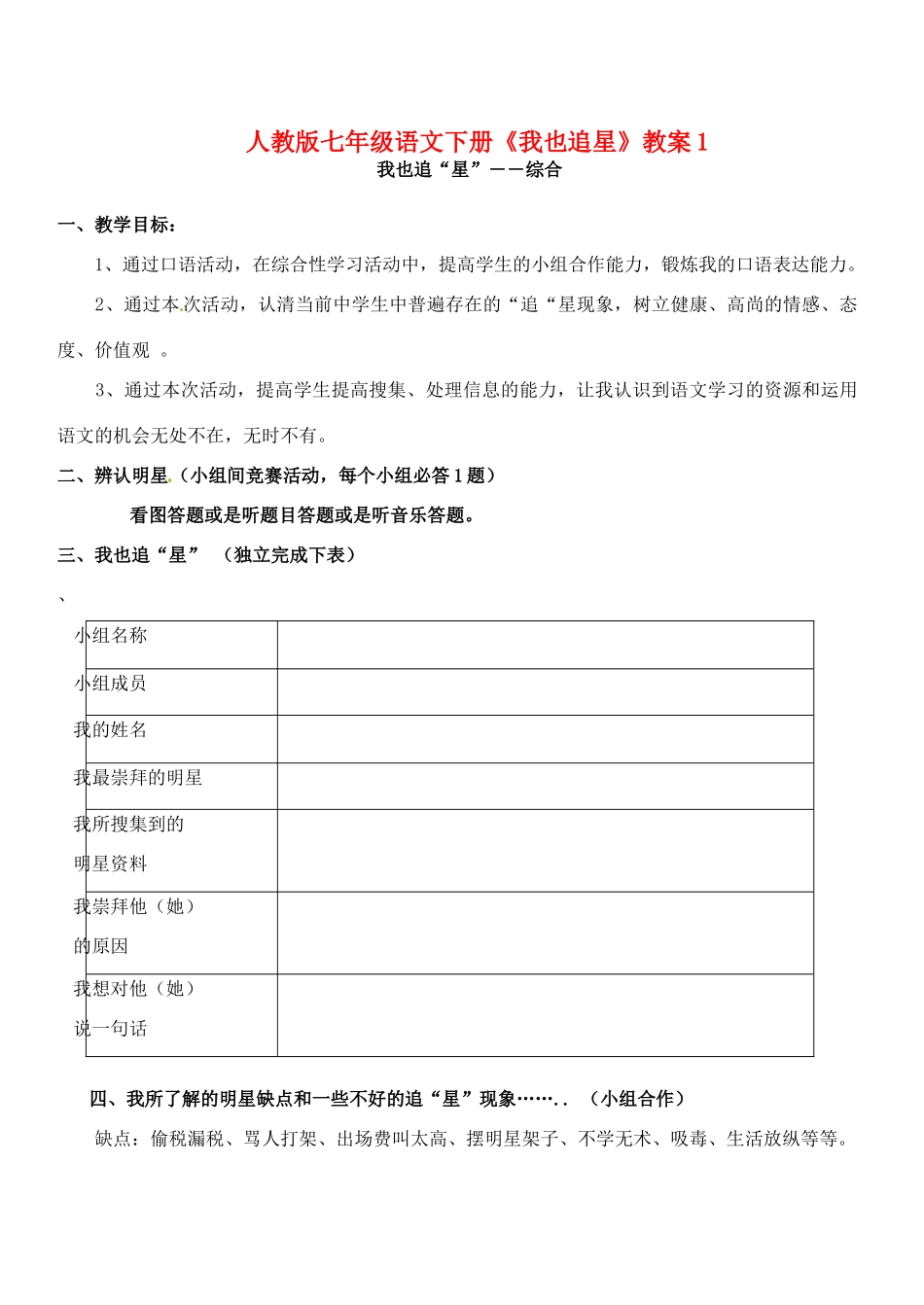 七年级语文下册《我也追星》教案1 人教版_第1页