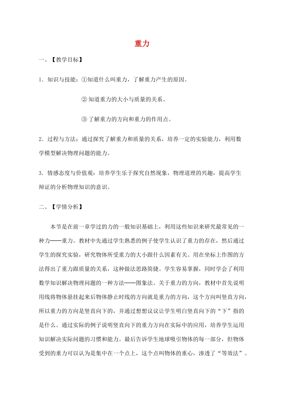 七年级科学下册 第3章 第3节 重力教案1 浙教版-浙教版初中七年级下册自然科学教案_第1页