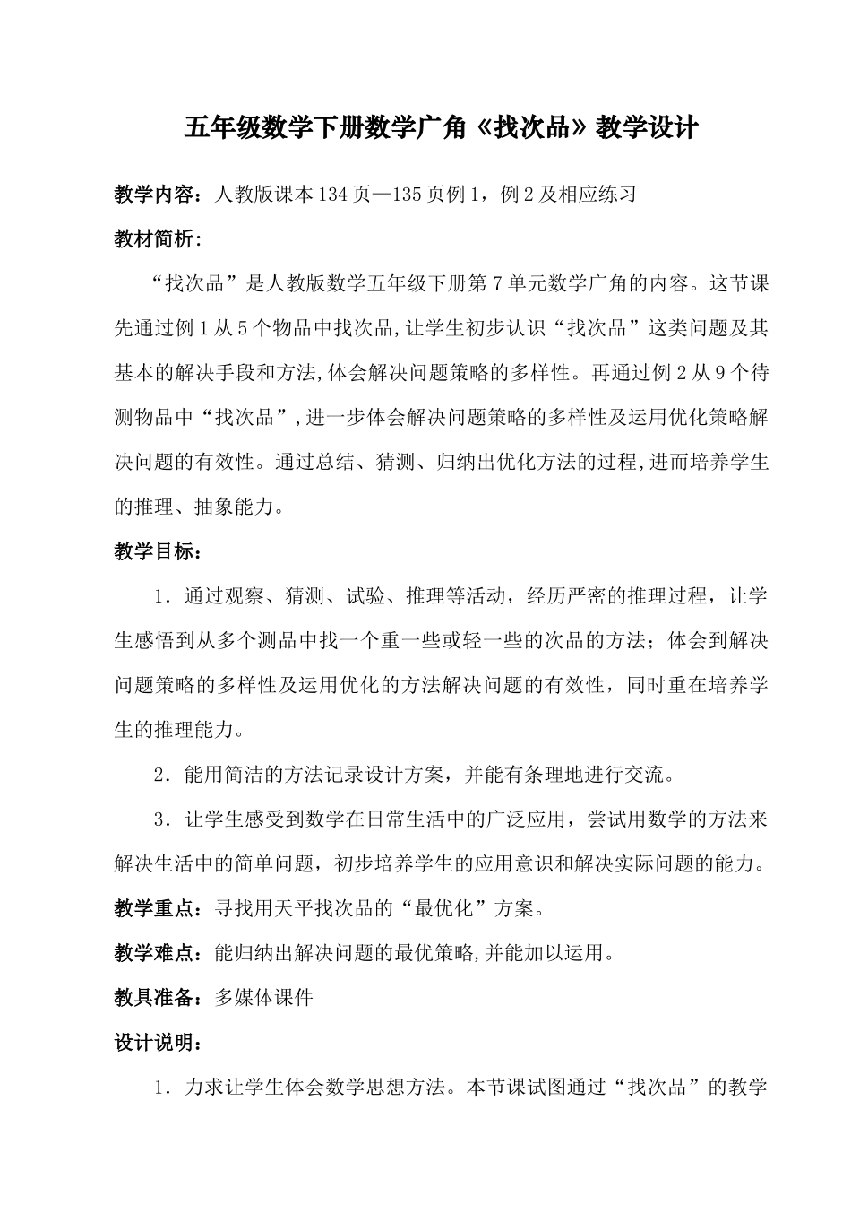 五年级数学《找次品》教学设计_第1页