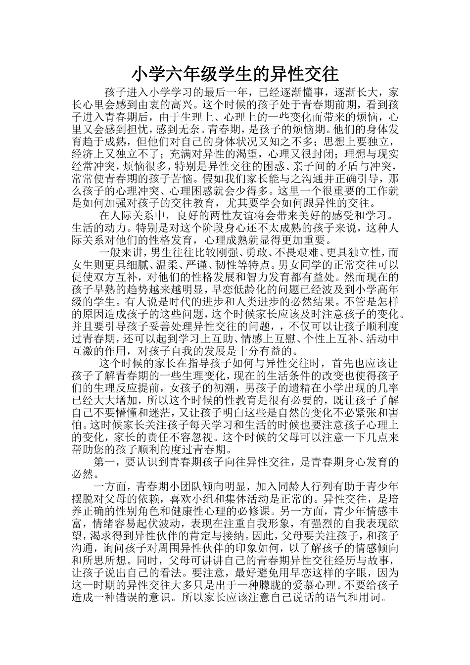 小学六年级学生的异性交往_第1页