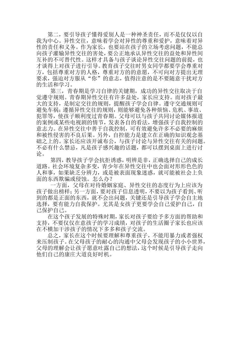 小学六年级学生的异性交往_第2页