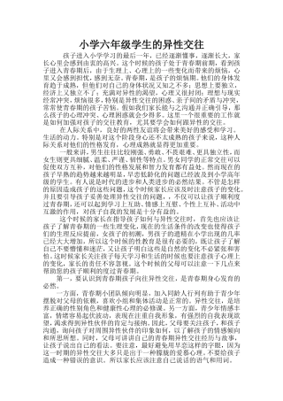 小学六年级学生的异性交往