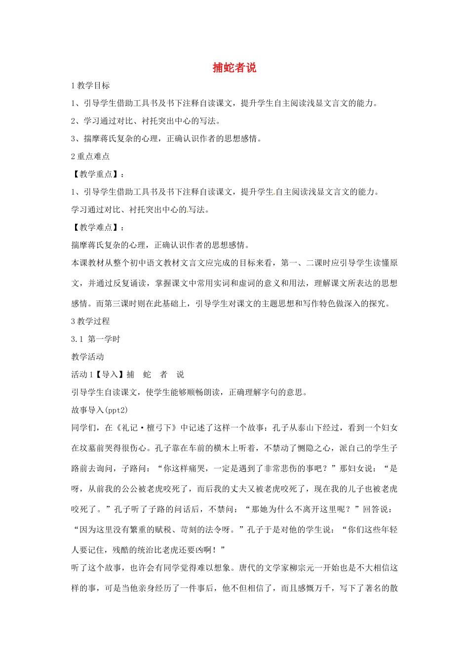 九年级语文上册 23《捕蛇者说》教学设计 语文版-语文版初中九年级上册语文教案_第1页