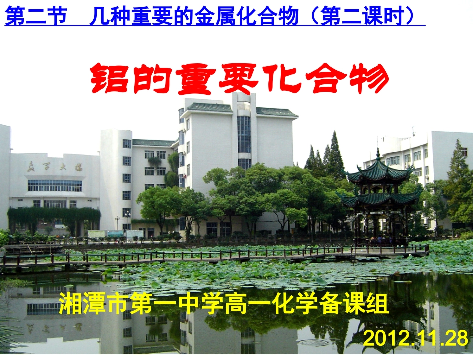 第二节铝的重要化合物_第1页
