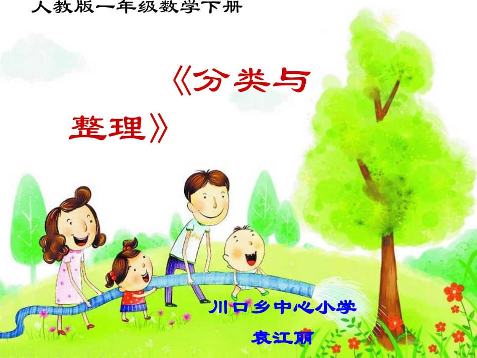 袁江丽--分类与整理_第1页