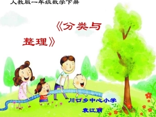 袁江丽--分类与整理