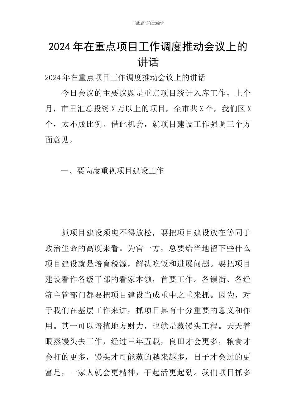 2024年在重点项目工作调度推进会议上的讲话_第1页