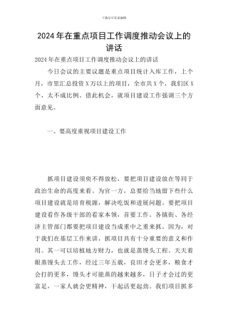 2024年在重点项目工作调度推进会议上的讲话