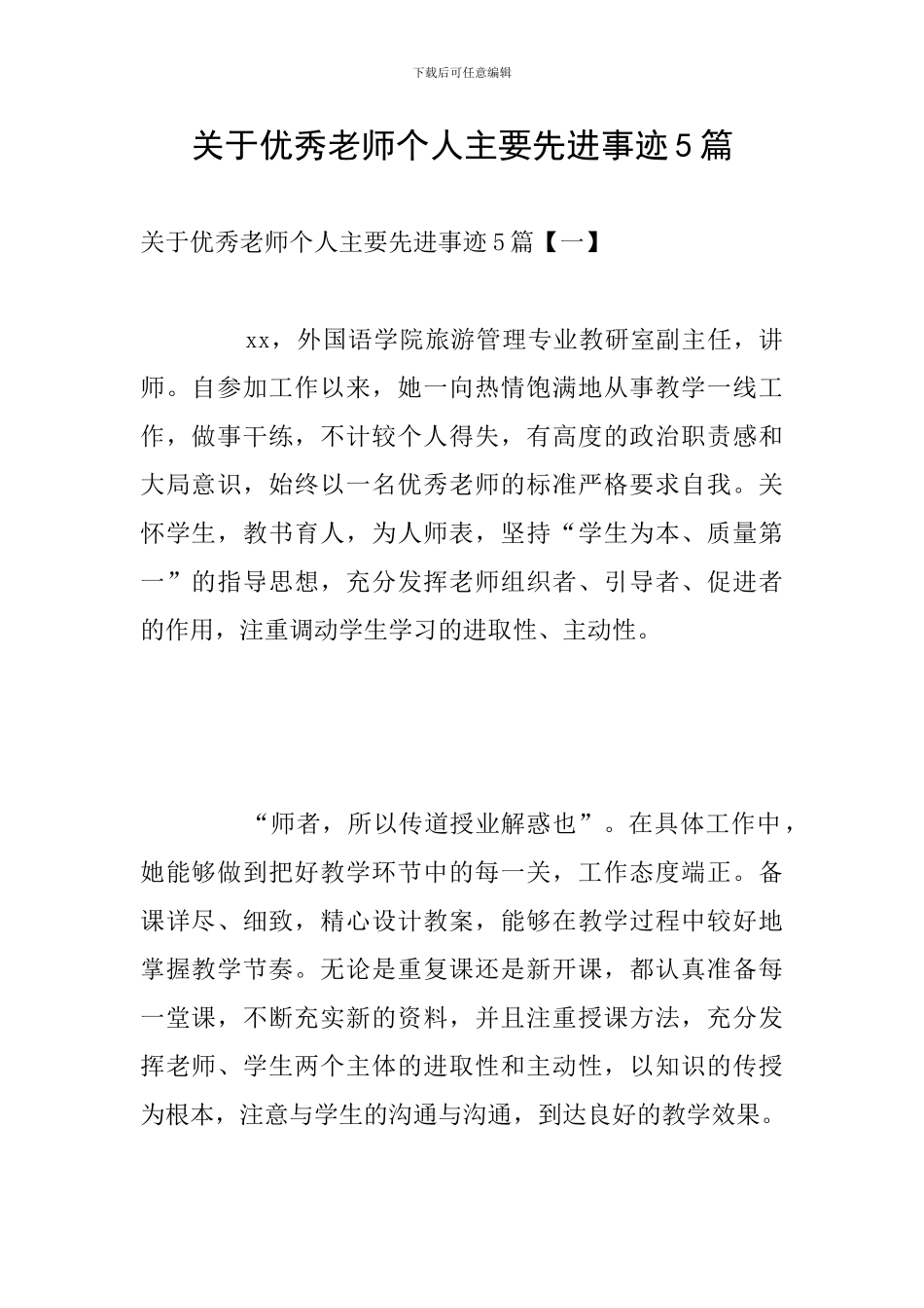 关于优秀教师个人主要先进事迹5篇_第1页