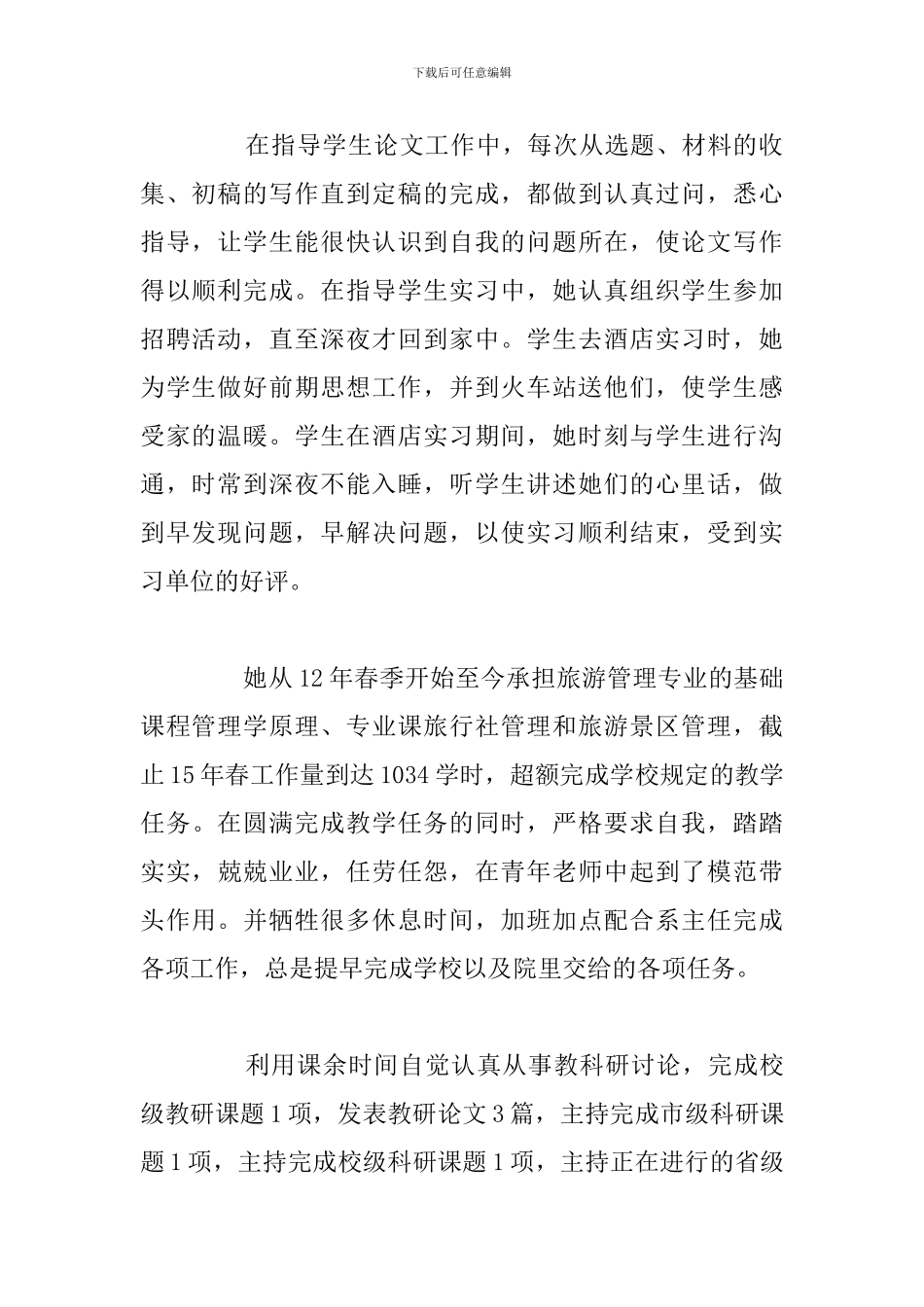 关于优秀教师个人主要先进事迹5篇_第2页