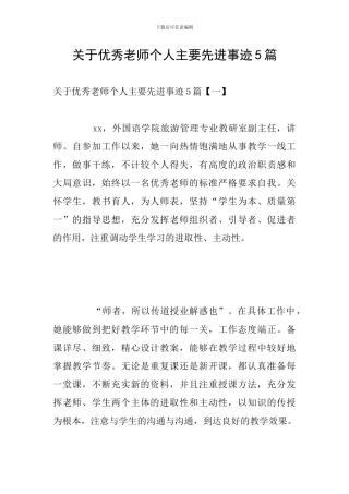 关于优秀教师个人主要先进事迹5篇