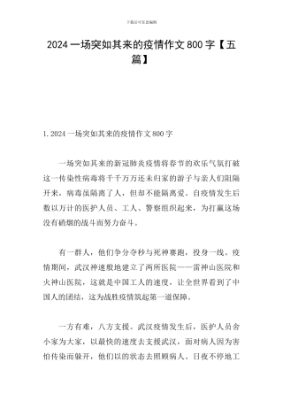 2024一场突如其来的疫情作文800字