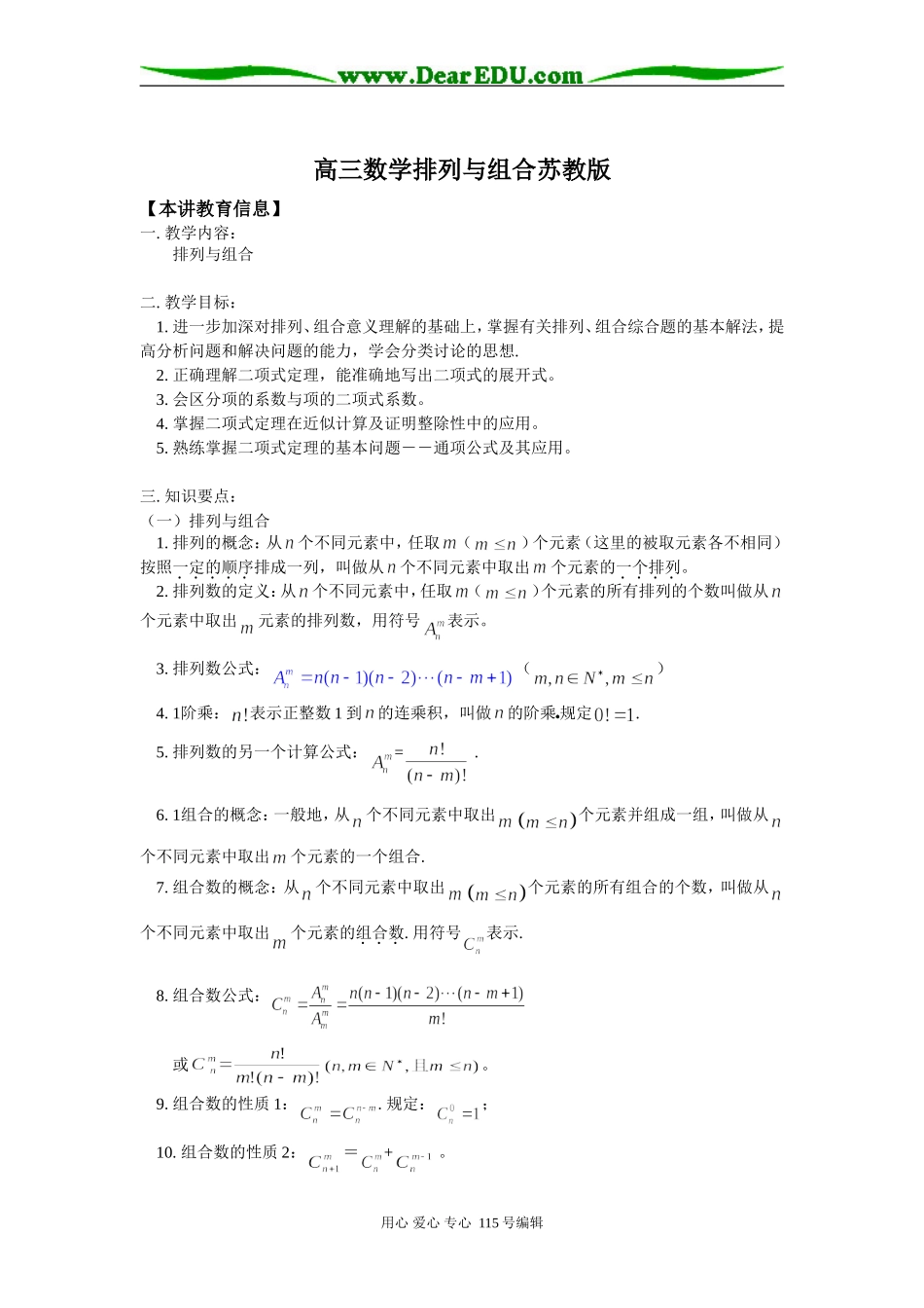 高三数学排列与组合苏教版知识精讲_第1页