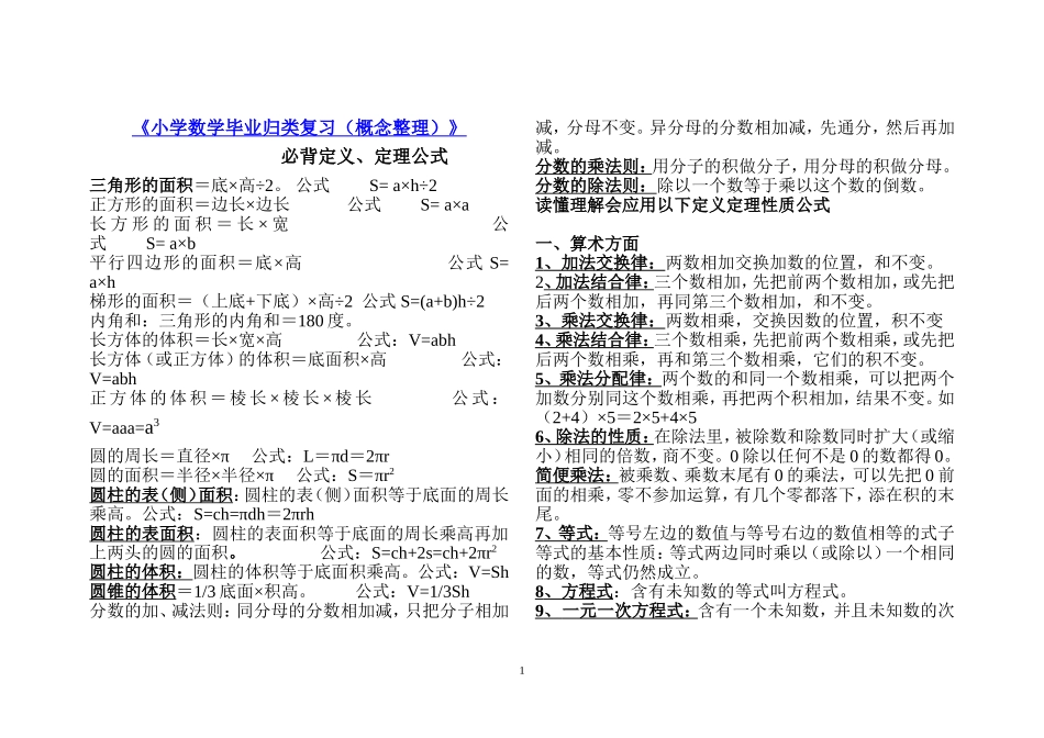 小学数学毕业归类复习_第1页