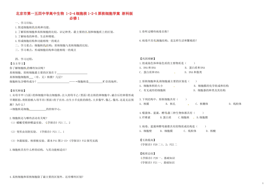 北京市第一五四中学高中生物 1-2-4细胞核1-2-5原核细胞学案 浙科版必修1_第1页