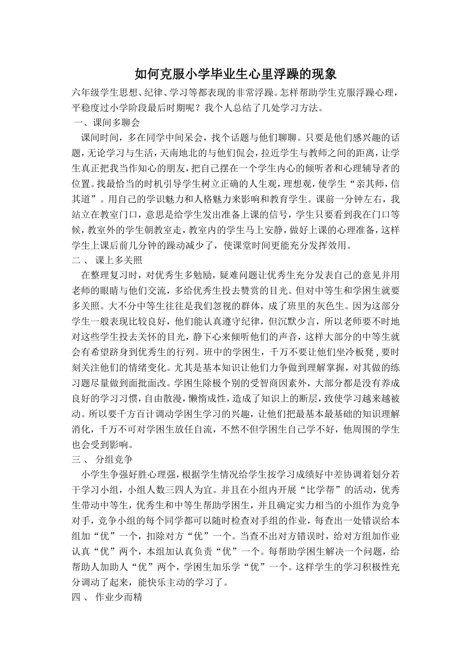 如何克服小学毕业生心里浮躁的现象_第1页