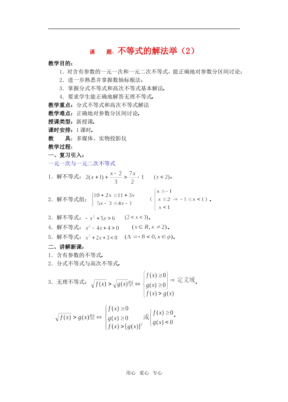 高三数学下6.4不等式的解法举例2教案_第1页