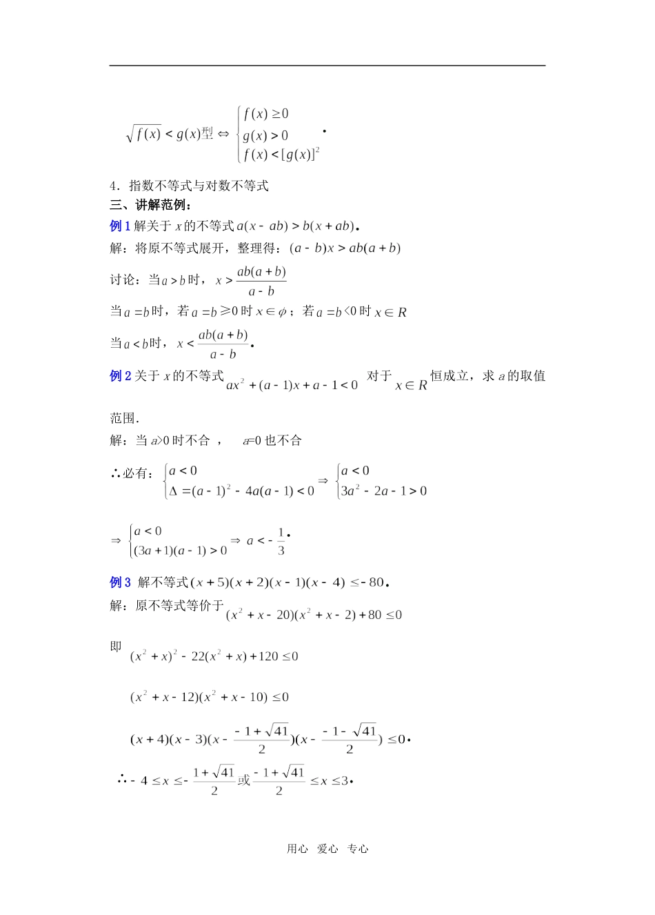 高三数学下6.4不等式的解法举例2教案_第2页