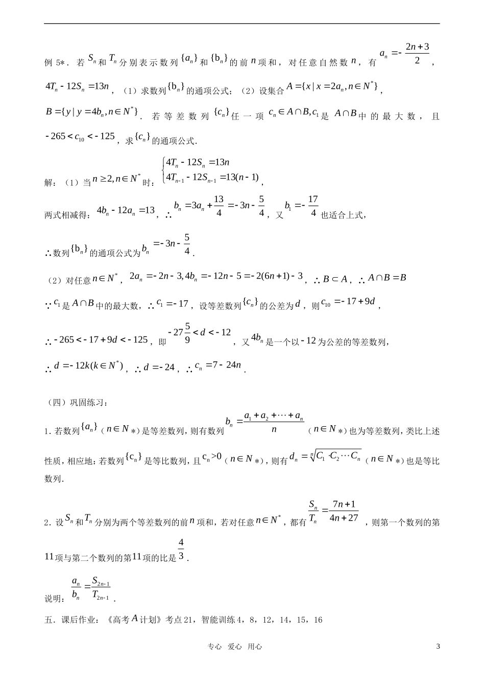 【精品】高考数学一轮复习必备 第23课时：第三章 数列-等差数列、等比数列的性质及应用教案_第3页