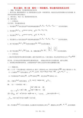 【精品】高考数学一轮复习必备 第23课时：第三章 数列-等差数列、等比数列的性质及应用教案