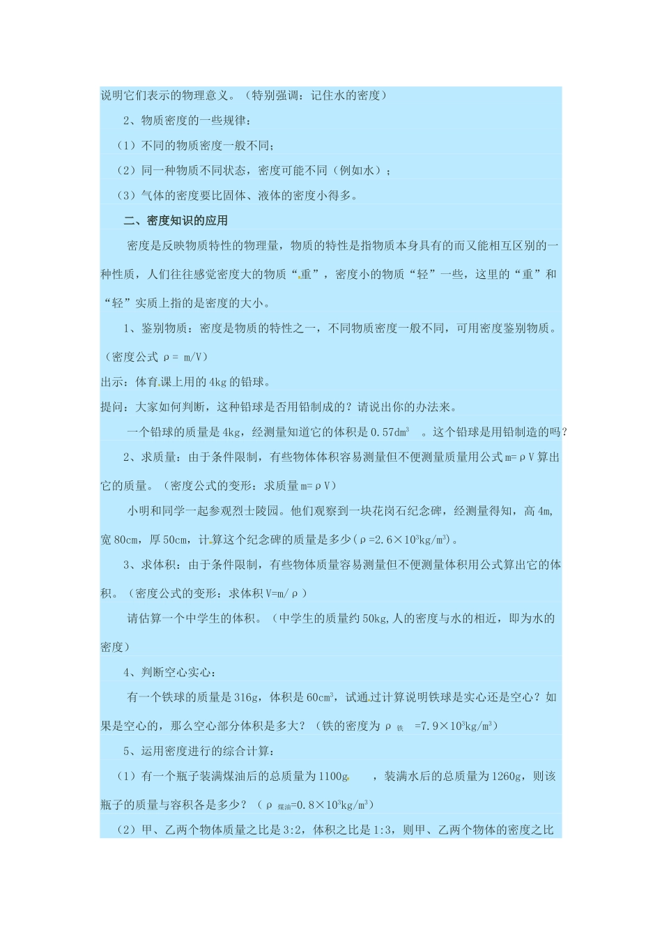 八年级物理全册 第5章 质量与密度 第4节 密度知识的应用教案 （新版）沪科版-（新版）沪科版初中八年级全册物理教案_第2页