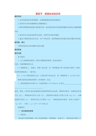 八年级物理全册 第5章 质量与密度 第4节 密度知识的应用教案 （新版）沪科版-（新版）沪科版初中八年级全册物理教案