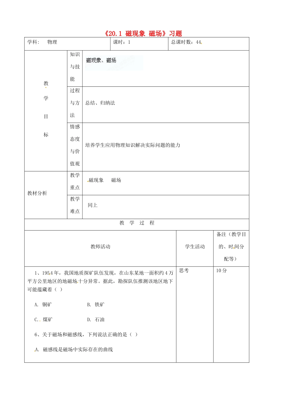 吉林省四平市第十七中学九年级物理全册《20.1 磁现象 磁场》习题教案 （新版）新人教版_第1页