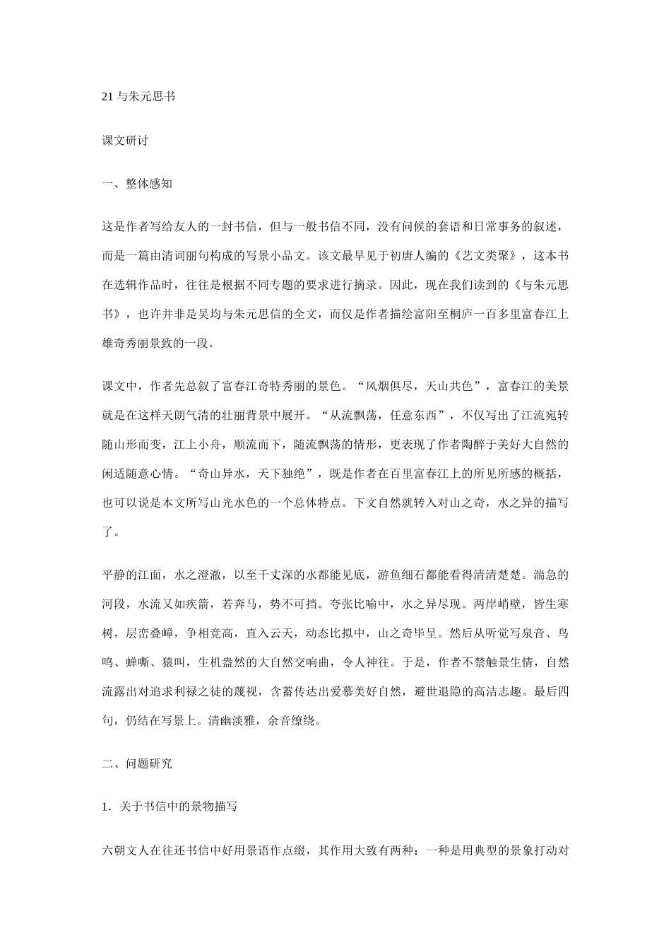 21 与朱元思书（教参）_第1页