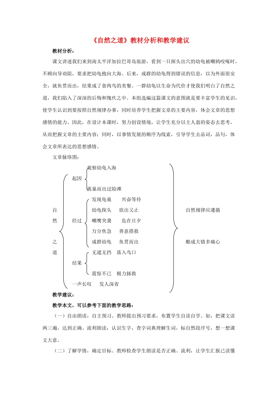 春四年级语文下册 第10课《自然之道》教材分析和教学建议 冀教版-冀教版小学四年级下册语文教案_第1页